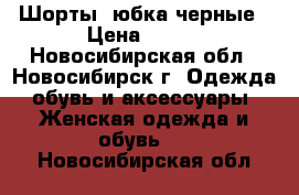 Шорты- юбка черные › Цена ­ 500 - Новосибирская обл., Новосибирск г. Одежда, обувь и аксессуары » Женская одежда и обувь   . Новосибирская обл.